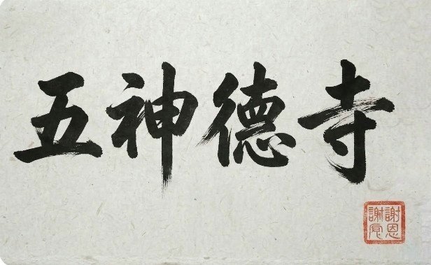 Wu Shen De Si Temple