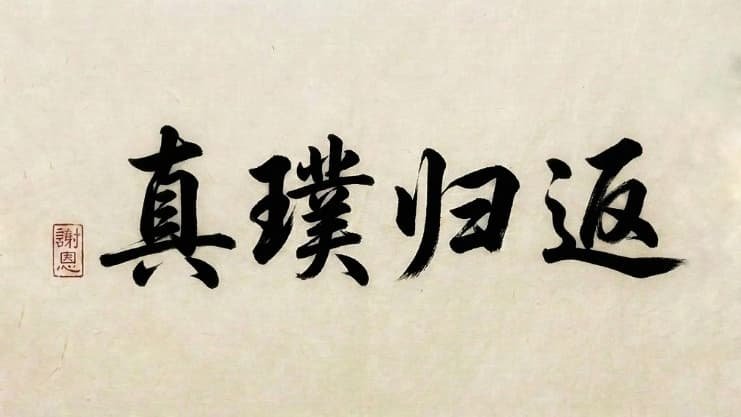 back to true nature chinese calligraphy by zen master and physician venerable xieen