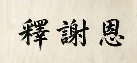 venerable xieen zen master and physician in Chinese calligraphy
